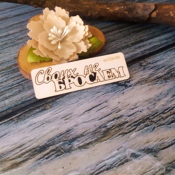 Надпись из чипборда "Своих не бросаем" из коллекции "ZOV" (Арт-студия Матрешка, Россия)