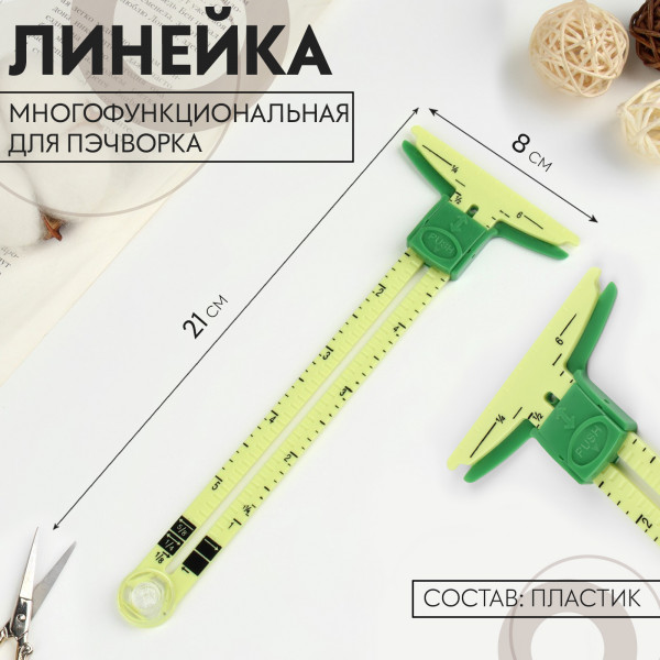 Линейка многофункциональная, для пэчворка, 21×8 см, цвет Жёлто-зелёный