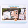 Набор для создания календаря "Эко"  21*15 см (Артузор, Россия)