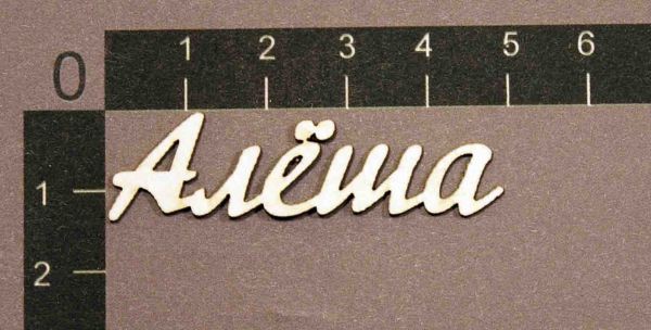 Надпись из чипборда "Алёша" (By Mama Yaga, Россия)  