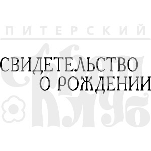 Штамп прозрачный из коллекции "Надписи прочие" Свидетельство о рождении #2 (Питерский скрапклуб)
