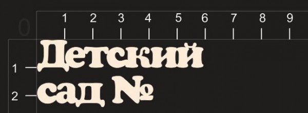 Надпись из чипборда "Детский сад №" из коллекции Детский сад (by MamaYaga)