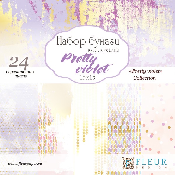 Набор бумаги 15*15 см из коллекции "Pretty Violet", 24 листа (FLEUR design)
