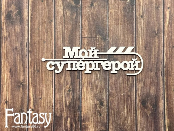 Чипборд "Мой супергерой", размер 2,1*7,5 см (Fantasy, Россия)