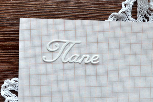 Вырубное изделие "Папе" (надпись) 