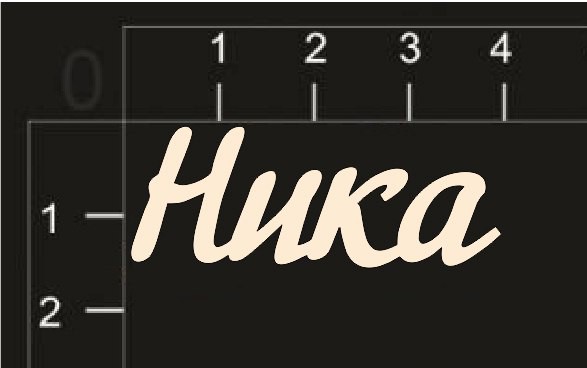 Надпись из чипборда "Ника" (Россия)