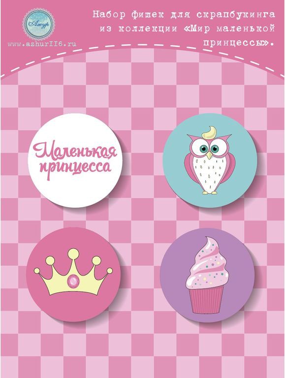 Набор фишек из колллекции Мир маленькой принцессы, 4 шт. (Ажур, Россия) 