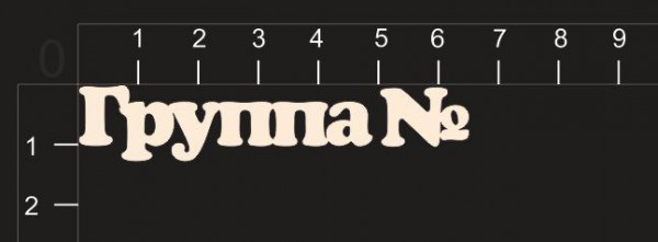 Надпись из чипборда "Группа №" из коллекции Детский сад (by MamaYaga)