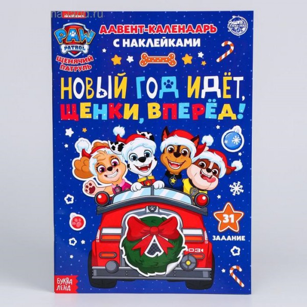 Календарь ожидания Нового года с наклейками «Новый год идёт, щенки, вперед!» (Артузор, Россия)