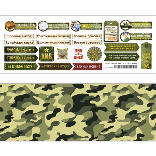 Лист с картинками из коллекции "Дембельский альбом" Армия, 10*30см (ScrapMania) 