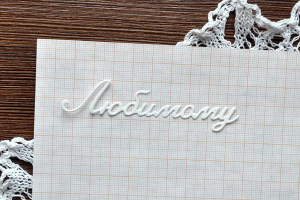 Вырубное изделие "Любимому"  (надпись), цвет Белый/Черный по выбору