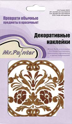 Наклейки для декорирования поверхностей "Орнамент коричневый В" (Mr.Painter)