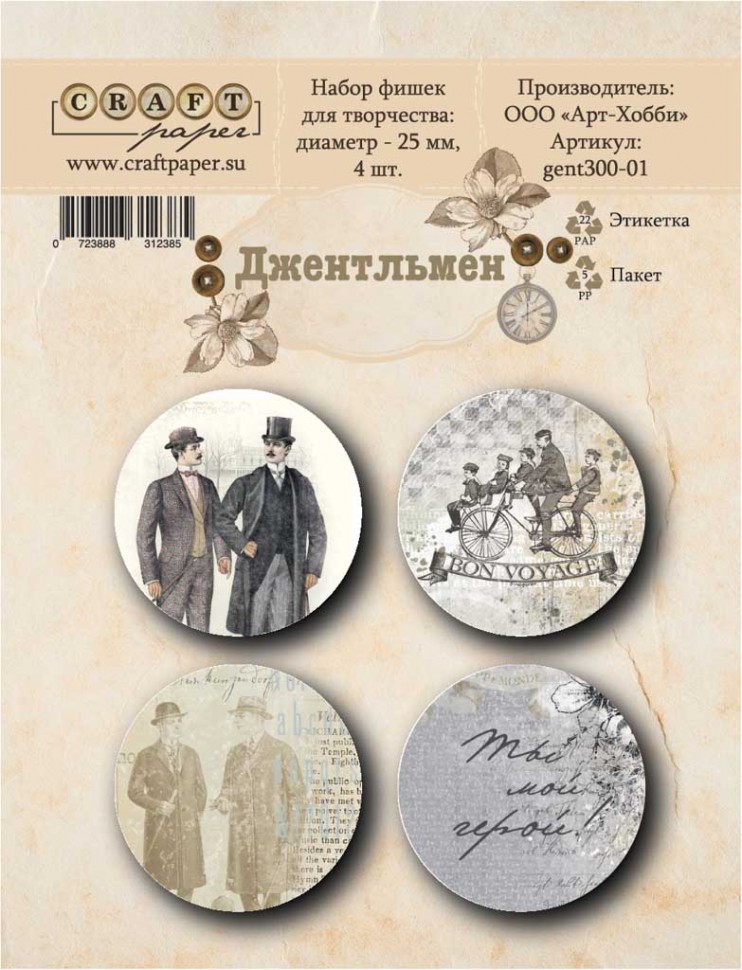 Набор фишек из коллекции "Джентльмен" (Craft Paper)
