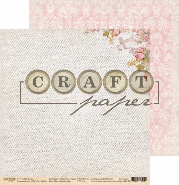 Бумага из коллекции "Бабушкин сундук" Натуральный лён (Craft Paper)