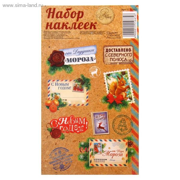 Набор наклеек "Почта Деда Мороза", 11*15 см (Артузор)