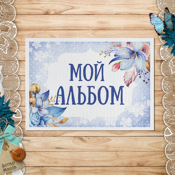 Тканевая карточка из коллекции "Мамина нежность" Альбом для мальчика (ScrapMania)