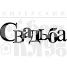 Штамп прозрачный из коллекции "Чипборд" Свадьба (Питерский скрапклуб)  