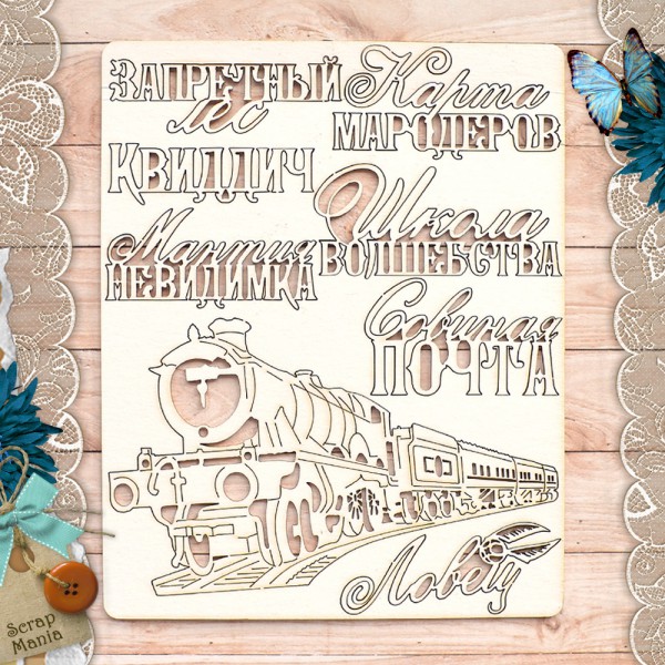 Набор чипборда из коллекции "Волшебник" Поезд (ScrapMania)