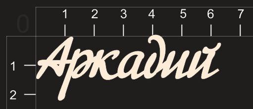 Надпись из чипборда "Аркадий" (By Mama Yaga, Россия)