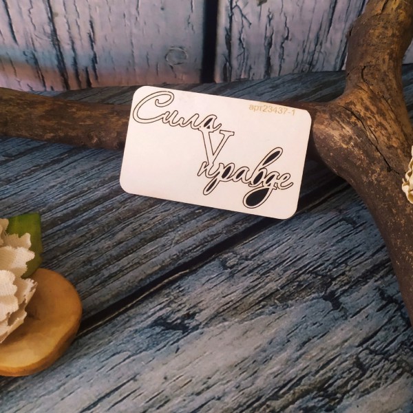 Надпись из чипборда "Сила V правде" из коллекции "ZOV" (Арт-студия Матрешка, Россия)