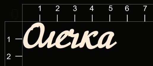 Надпись из чипборда "Олечка" (By Mama Yaga, Россия)