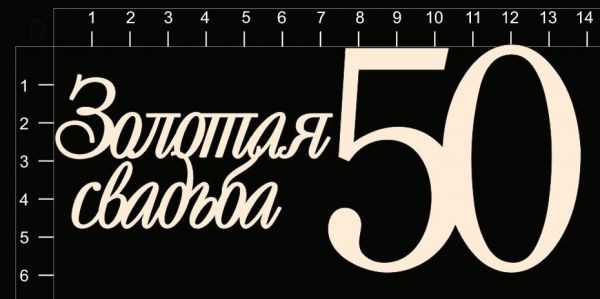 Набор чипборда "Золотая свадьба (50 лет)" из коллекции Свадебные юбилеи
