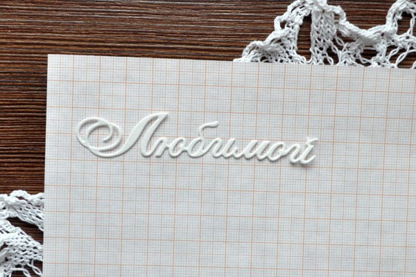 Вырубное изделие "Любимой"  (надпись) 