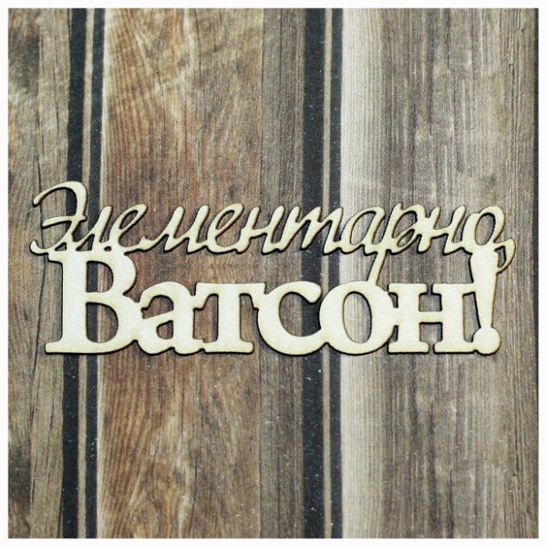 Надпись из чипборда из коллекции "Шерлок Холмс" Элементарно, Ватсон! (Россия) 