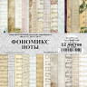 Набор бумаги 20*20 см из коллекции "Фономикс. Ноты.", 12 листов (ScrapMania)