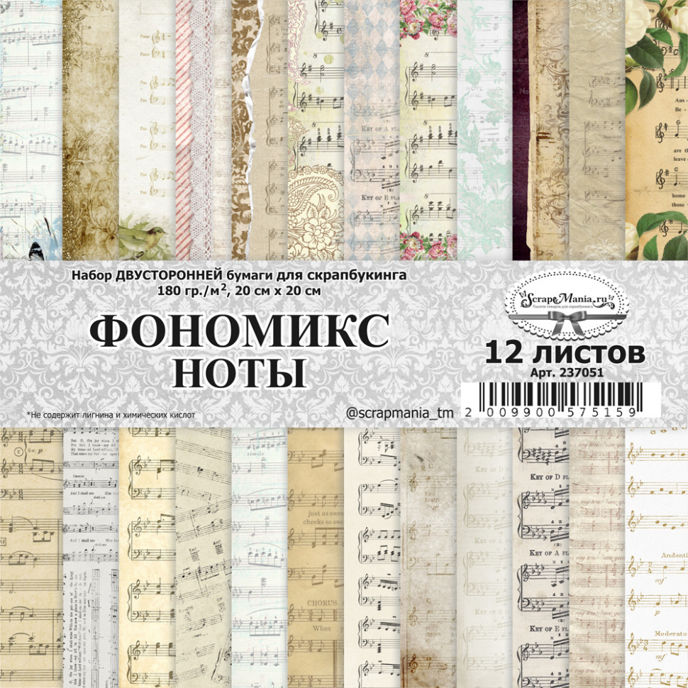Набор бумаги 20*20 см из коллекции "Фономикс. Ноты.", 12 листов (ScrapMania)