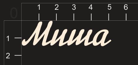 Надпись из чипборда "Миша" (By Mama Yaga, Россия) 