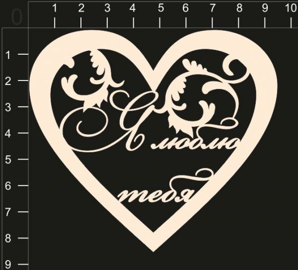 Фигура из чипборда "Я люблю тебя" (большое сердце) (By Mama Yaga, Россия)  