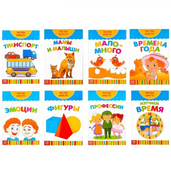 Набор развивающих книг "Растём вместе", 8 шт. 3+ (Буква-Ленд)