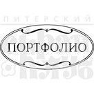 Штамп прозрачный из коллекции "Надписи прочие" Портфолио (Питерский скрапклуб)