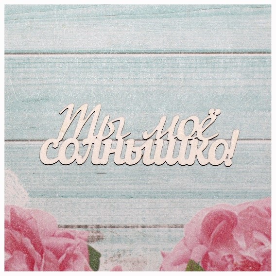 Надпись из чипборда "Ты мое солнышко!" (Россия)