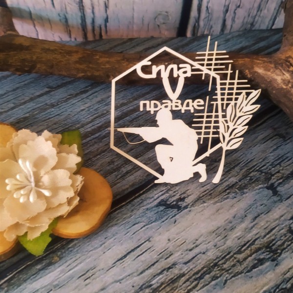 Украшение из чипборда "Сила V правде" из коллекции "Никто не забыт, ничто не забыто" (Арт-студия Матрешка, Россия)