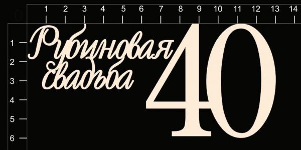 Набор чипборда "Рубиновая свадьба (40 лет)" из коллекции Свадебные юбилеи