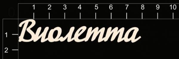 Надпись из чипборда "Виолетта" (By Mama Yaga, Россия)