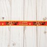 Лента декоративная репсовая "С Днём победы", цвет Красный, ширина 25мм, 1 метр (Артузор)