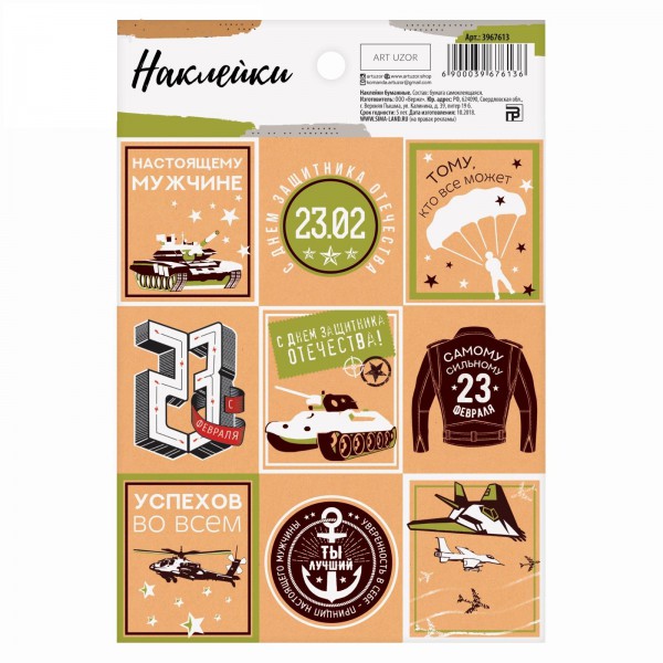 Наклейки декоративные "23 февраля" (АртУзор, Россия)