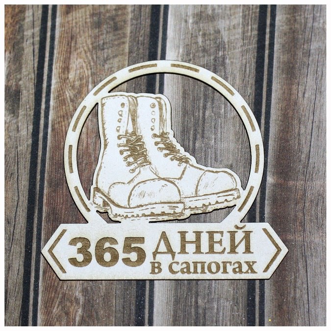 Фигура из чипборда "365 дней в сапогах" из коллекции "Дембель" (Россия)