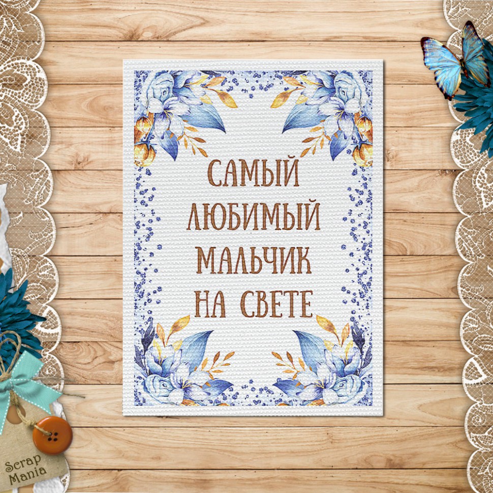 Тканевая карточка из коллекции "Мамина нежность" Любимый мальчик (ScrapMania)