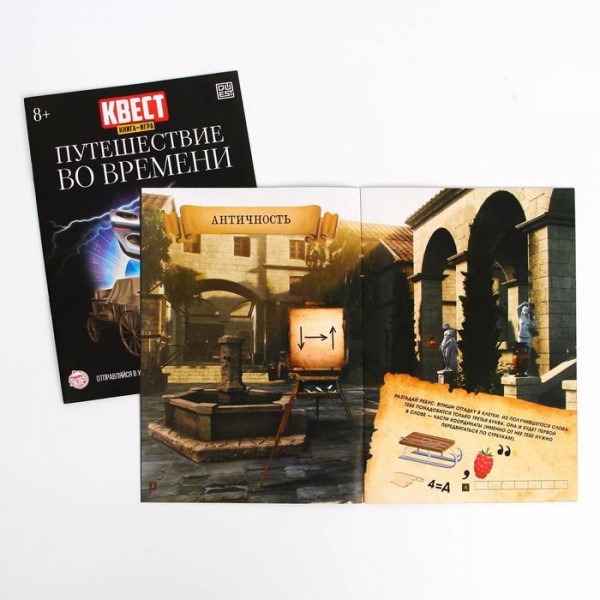 Книга-квест "Путешествие во времени" 8+ (Лас-Играс)