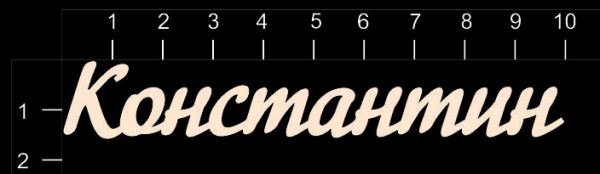 Надпись из чипборда "Константин" (By Mama Yaga, Россия)