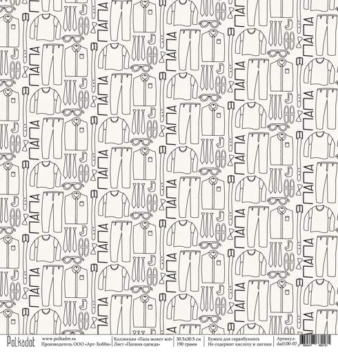 Бумага из коллекции "Папа может всё" Папина одежда (Polkadot, Россия)