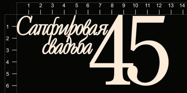 Набор чипборда "Сапфировая свадьба (45 лет)" из коллекции Свадебные юбилеи
