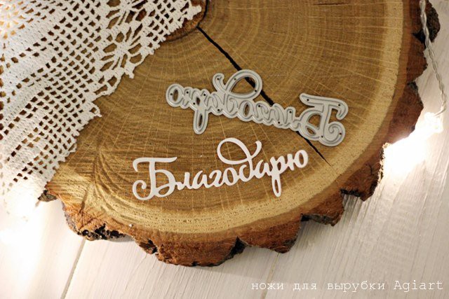 Нож для вырубки "Благодарю" (Agiart, Россия)