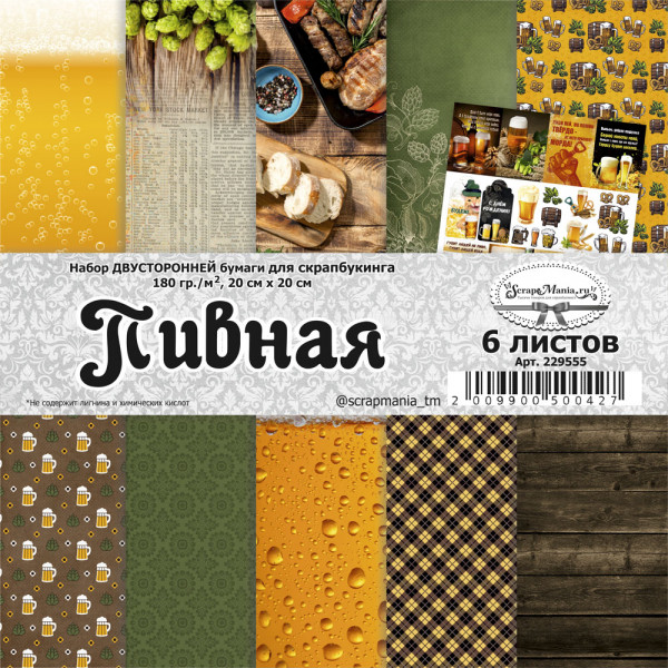 Набор бумаги 20*20 см из коллекции "Пивная", 6 листов (ScrapMania)