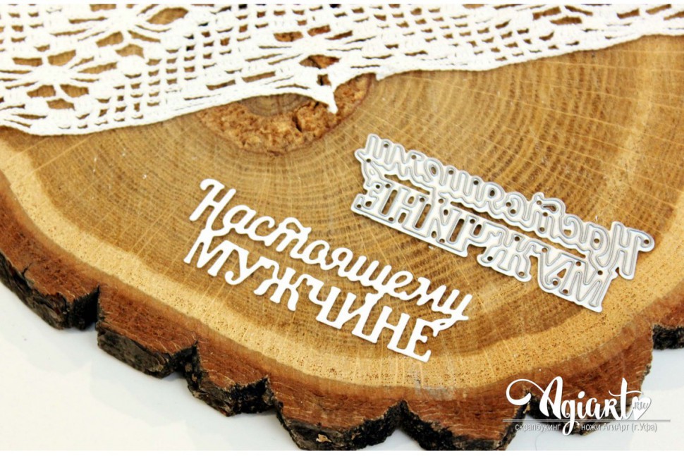 Нож для вырубки "Настоящему мужчине" (Agiart, Россия) 