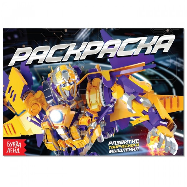 Раскраска "Роботы", А5, 12 стр. (Буква-Ленд)